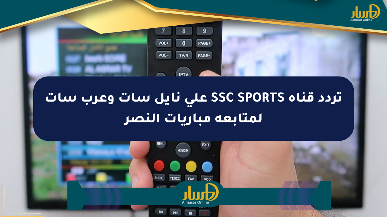 تردد قناة SSC SPORTS على نايل سات وعرب سات لمتابعة مباريات النصر